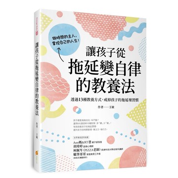 讓孩子從拖延變自律的教養法：透過13種教養方式，戒掉孩子的拖延壞習慣_【健】【優質新書】