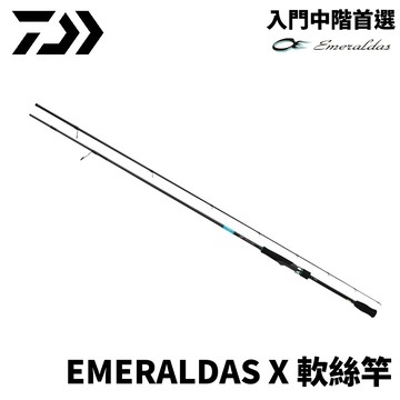 DAIWA EMERALDAS X 入門中階首選軟絲竿  R704