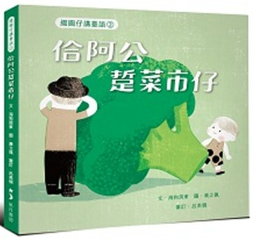 綴圓仔講臺語②：佮阿公踅菜市仔