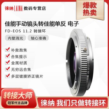 徠納適用佳能FD FL手動鏡頭轉EOS EF 數碼相機11.2電子轉接環