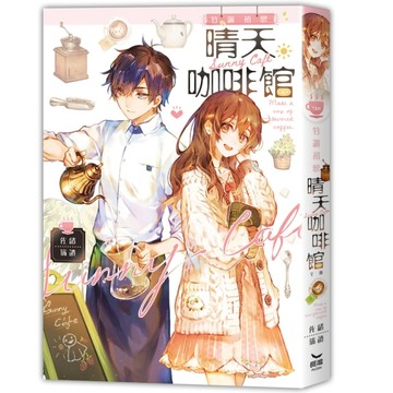 特調初戀　晴天咖啡館（全）[二手書_全新]