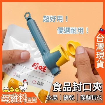 食品封口夾 零食密封夾🇹🇼台灣現貨+免運🔥保鮮 防潮 保存期限 延長 零食封口夾 食物密封夾 出料嘴封口夾 密封夾 乾糧