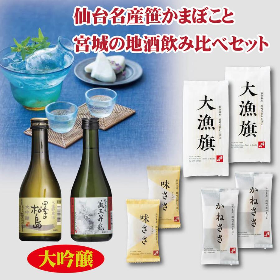  日本酒 飲み比べセット 「 鐘崎 笹かまぼこ × 純米大吟醸 セット 」 ネット限定 仙台 笹かまぼこ チーズ おつまみ 宮城 地酒