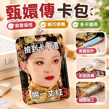【搞怪創意】卡包 甄嬛傳 滑蓋卡套 學生 飯卡 公交卡 身份證件保護套 門禁 校園卡 證件夾 護照夾