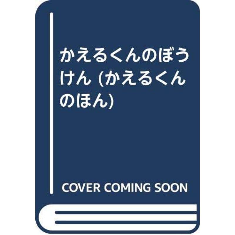 かえるくんのぼうけん (かえるくんのほん)