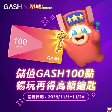 購買GASH 100 點以上贈品_[星城Online]高額鑰匙