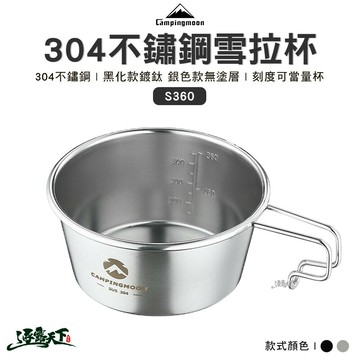 柯曼 450ML雪拉杯 304不鏽鋼 杯碗 掛耳 S360 露營餐具 露營 逐露天下