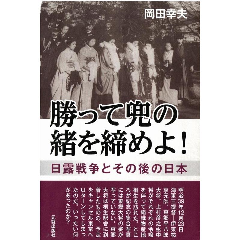 勝って兜の緒を締めよ 日露戦争とその後の日本 岡田幸夫