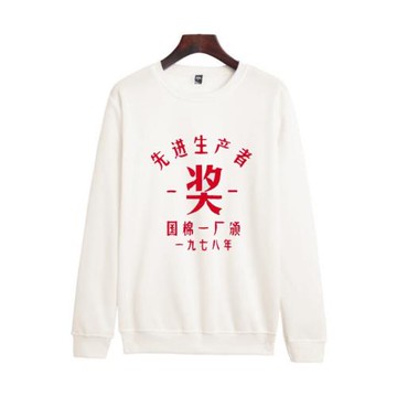 先進國棉一廠生產隊復古圓領衛衣