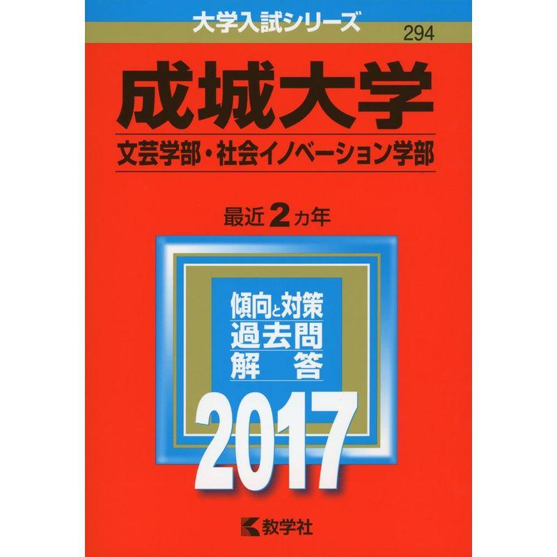 成城大学(文芸学部・社会イノベーション学部) (2017年版大学入試シリーズ)