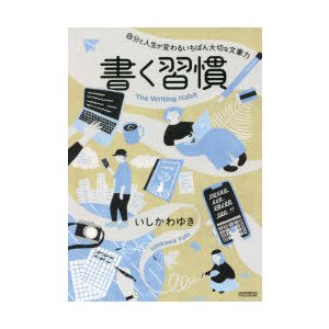 書く習慣 ~自分と人生が変わるいちばん大切な文章力~