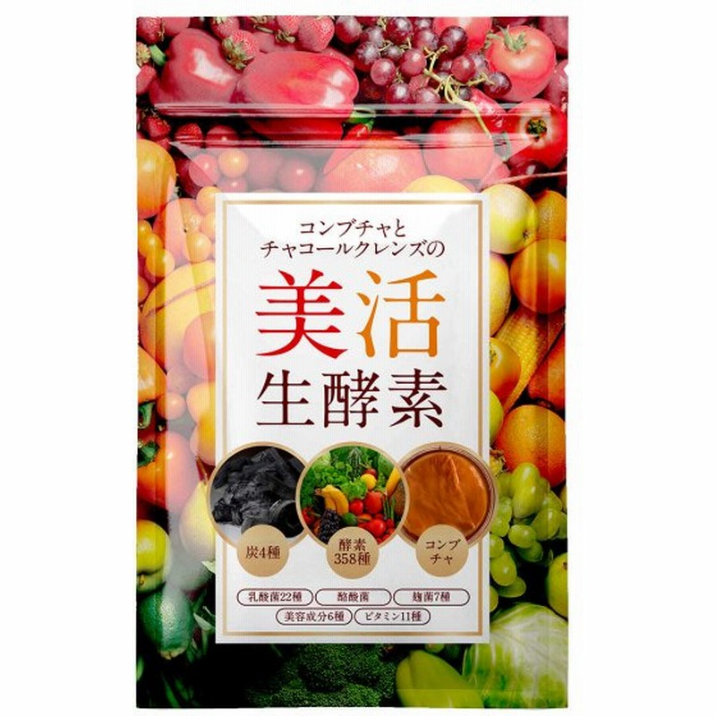 ダイエットサプリメント コンブチャとチャコールクレンズの美活生酵素 酵素サプリ 腸 炭 アサイー 乳酸菌 酪酸菌 麹菌 美容 ビタミン 30日分 国内生産 通販 Lineポイント最大0 5 Get Lineショッピング