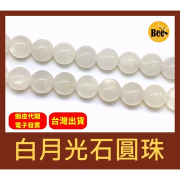 ＊蜂窩串珠材料＊ DIY 天然白月光石圓珠／月光石／白月光／散珠／半成品／DIY串珠／平靜思緒／淨化