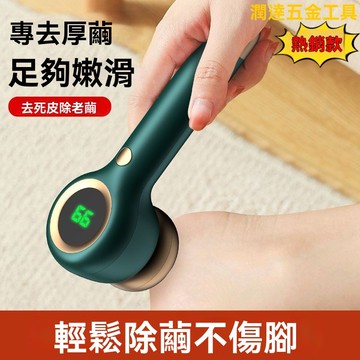 手足修磨儀 磨腳皮機 電動磨腳皮機 磨腳皮神器 除腳皮機 榮事達電動修腳器 去死皮角質老繭家用磨腳器腳後跟去腳皮修足神器