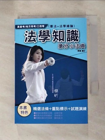 【書寶二手書T7／進修考試_RMF】2021法學知識搶分小法典(憲法+法學緒論)(高普考/地方特考/各類特考適用)(精選法條/重點標示/歷屆試題)(十版)_三民補習班名師群