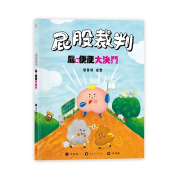 屁股裁判：屁和便便大決鬥[二手書_良好]
