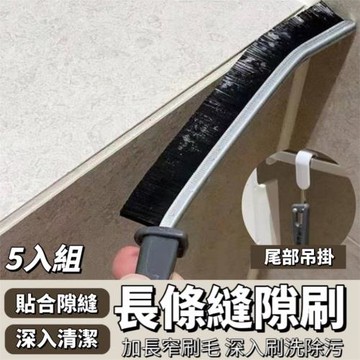 【貼合隙縫 深入清潔】長條縫隙清潔刷 5入組