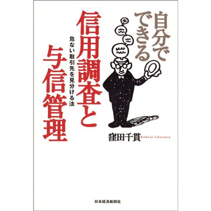 自分でできる信用調査と与信管理?危ない取引先を見分ける法