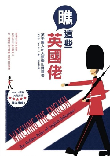 瞧這些英國佬：英格蘭人的人類學田野報告[二手書_普通]