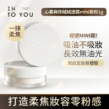 INTO YOU 心慕與你絨絨透霧mini散粉 1g