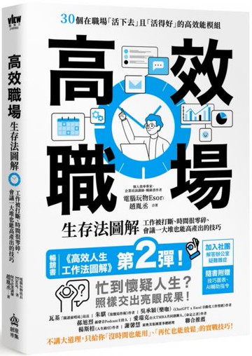 高效職場生存法圖解：工作被打斷、時間很零碎、會議一大堆也能高產出的技巧【城邦讀書花園】