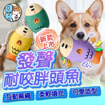 【歐豆K】寵物發聲玩具 耐咬磨牙玩具 耐咬胖頭魚玩具 魚造型玩具 狗狗玩具 耐咬玩具 狗狗啃咬玩具 潔齒玩具 互動玩具