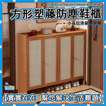 【🚚現貨-彰化發】💒 鞋櫃 【方形塑籐 】玄關鞋櫃 木製鞋櫃 多層鞋架 拖鞋架 收納櫃 置物櫃 鞋架 防塵透氣鞋櫃