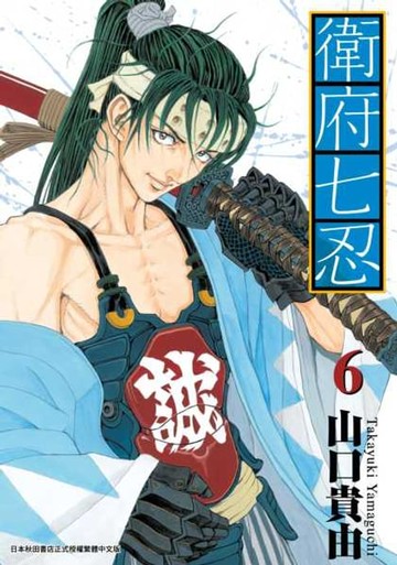 【電子書】衛府七忍(06)