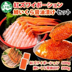 紅ズワイガニポーション 約500g 鱒いくら醤油 約200g 北海道 弟子屈 2045