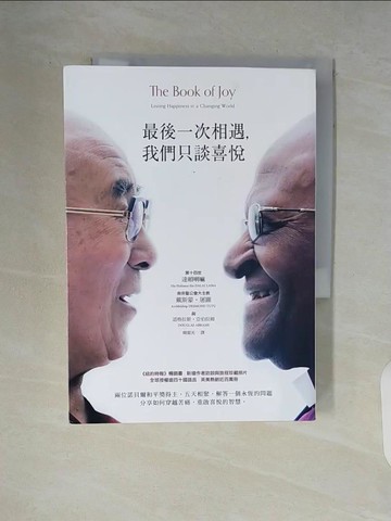 【書寶二手書T7／社會_V88】最後一次相遇，我們只談喜悅（暢銷新版）_達賴喇嘛, 戴斯蒙‧屠圖, 道格拉斯?亞伯拉姆, 韓絜光