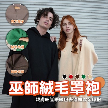 【巫師斗篷】斗篷 戶外保暖毯 巫師毯 巫師絨毛罩袍 巫師保暖 絨毛巫師罩袍 斗篷 絨毛毯 絨毛披風 寒流保暖 交換禮物