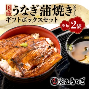 国産 うなぎ 蒲焼 鰻 カット 80g 2袋 計 160g ギフト ボックス セット 老舗 専門店 うなぎ処京丸 （ うなぎ 鰻 うなぎ蒲焼 鰻蒲焼 うなぎ国産 鰻国産 鰻カット うなぎカット FN-SupportProject うなぎ処京丸 FN-SupportProject 鰻ギフト 鰻贈答用 FN-SupportProject 年末企画 鰻 年末企画 静岡 沼津 年末企画 ）