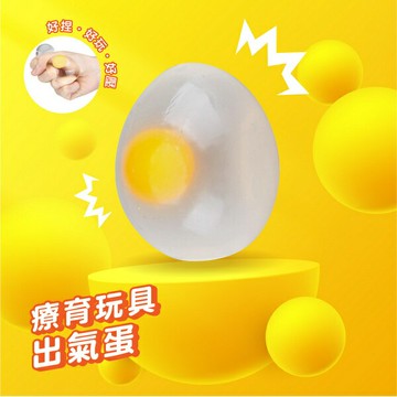 【現貨】紓壓 捏捏樂 玩具 捏捏球 療育玩具-出氣蛋 減壓玩具 紓壓小物 紓壓玩具 柚柚的店