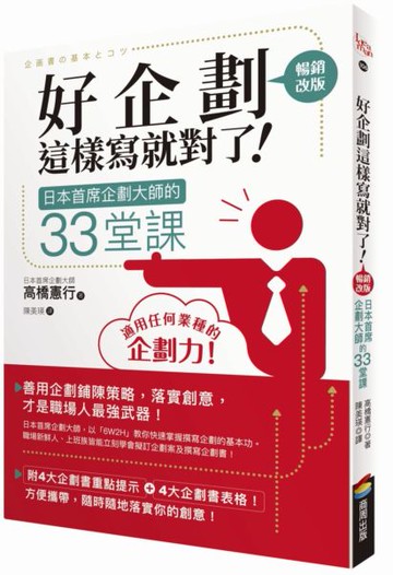 好企劃這樣寫就對了！：日本首席企劃大師的33堂課【暢銷改版】【城邦讀書花園】