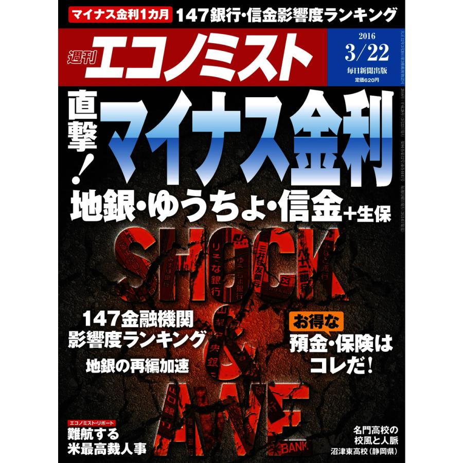 エコノミスト 2016年3月22日号 電子書籍版   エコノミスト編集部