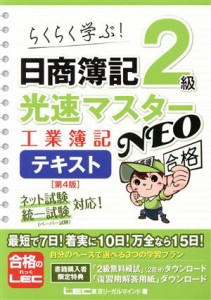  日商簿記２級　光速マスターＮＥＯ　工業簿記テキスト　第４版 らくらく学ぶ！／東京リーガルマインドＬＥＣ総合研究所日商簿記