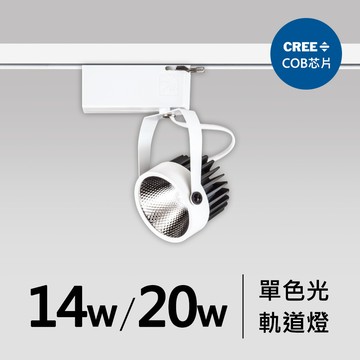 14W、20W軌道燈｜F05-CT-60393-A、60393-B