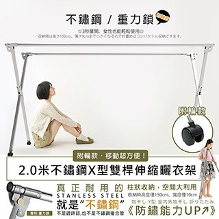 X型曬衣架 自動重力鎖扣 不鏽鋼X型2.0米雙桿伸縮可移動式曬衣架(附輪 贈實用防風掛扣)