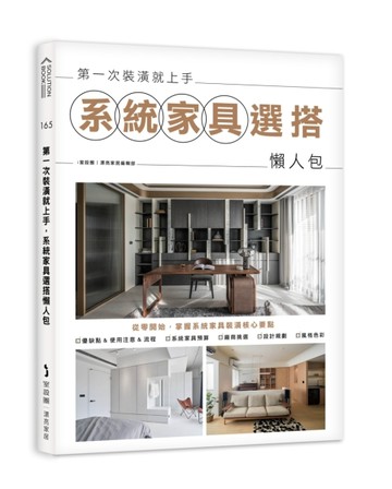 第一次裝潢就上手，系統家具選搭懶人包[二手書_近全新]