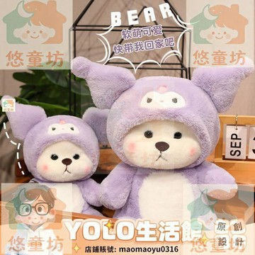 YOLO-變身庫洛米公仔玩偶睡覺抱毛絨玩具抱枕娃娃莉娜小熊女孩生日禮物 WO5T