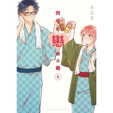 阿宅的戀愛太難 (6)_Readmoo 讀墨電子書