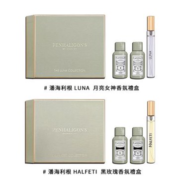 PENHALIGON S 潘海利根 Luna 月亮女神/halfeti 黑玫瑰香氛禮盒-2款供選