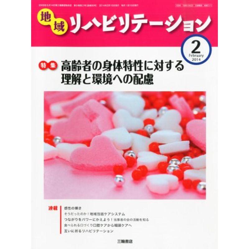 地域リハビリテーション 2014年 02月号 雑誌