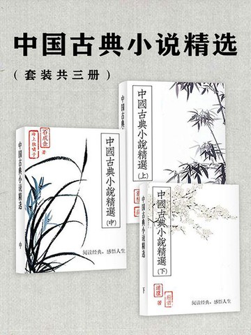 【電子書】中国古典小说精选（套装共三册）