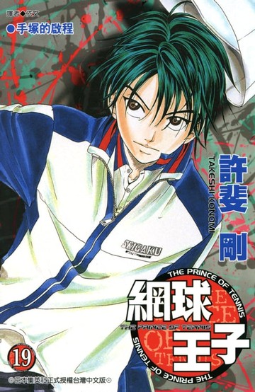 【電子書】網球王子(19)