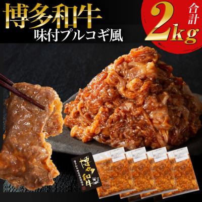 ふるさと納税 豊前市 プルコギ風の味付肉 500g×4袋(豊前市)