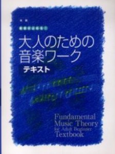 実践 楽譜がよめる 大人のための音楽ワーク テキスト