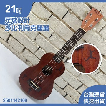 【巴哈樂器批發】21吋足球設計沙比利烏克麗麗，2501142108，可超取現貨快速到貨，音色超級好，CP質高