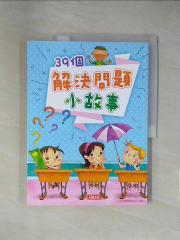 【書寶二手書T1／兒童文學_ZCJ】39個解決問題小故事_人類文化編輯部