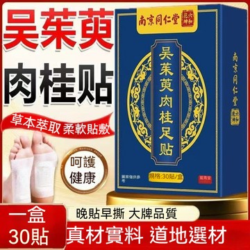 桃園出貨 南京同仁堂 30貼/盒 吳茱萸肉桂足貼  老北京 艾草 qu濕氣 晚貼早撕